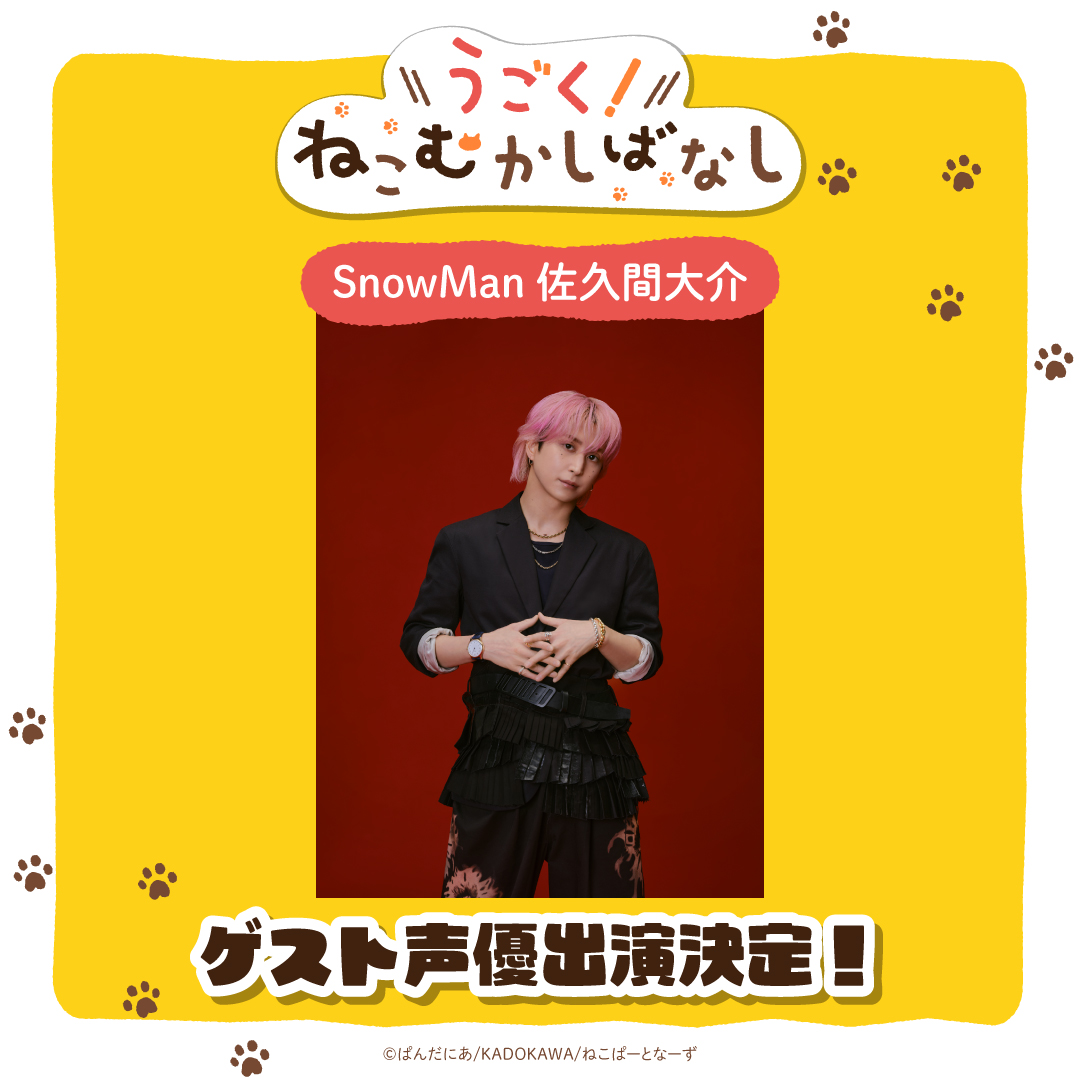 ゲスト声優 Snow Man 佐久間大介さん