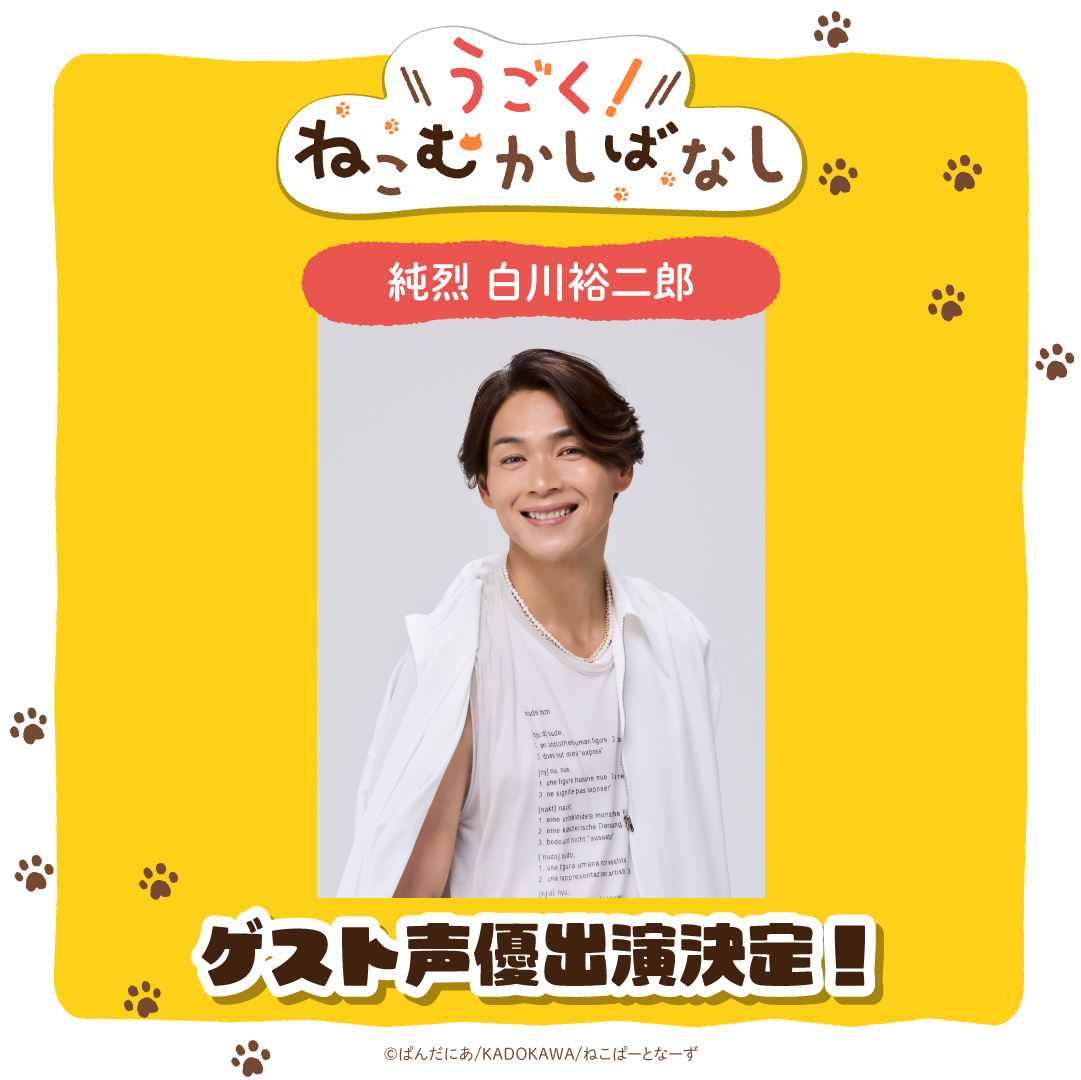 ゲスト声優 純烈 白川裕二郎さん