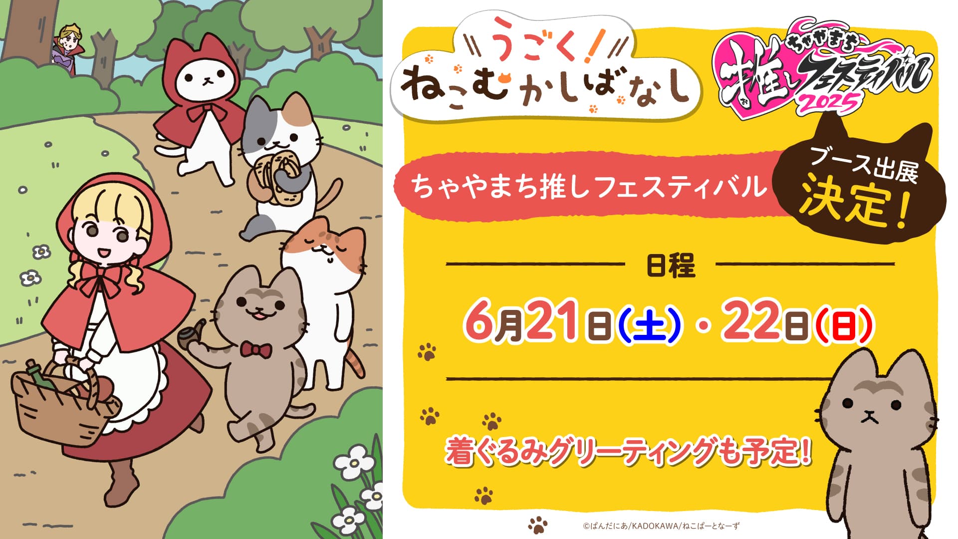 ちゃやまち推しフェスティバル2025」にてブース出展決定！ - NEWS