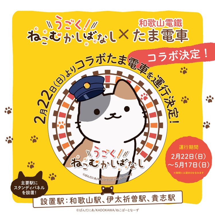 WEBアニメ『うごく！ねこむかしばなし』×和歌山電鐵「たま電車」コラボ