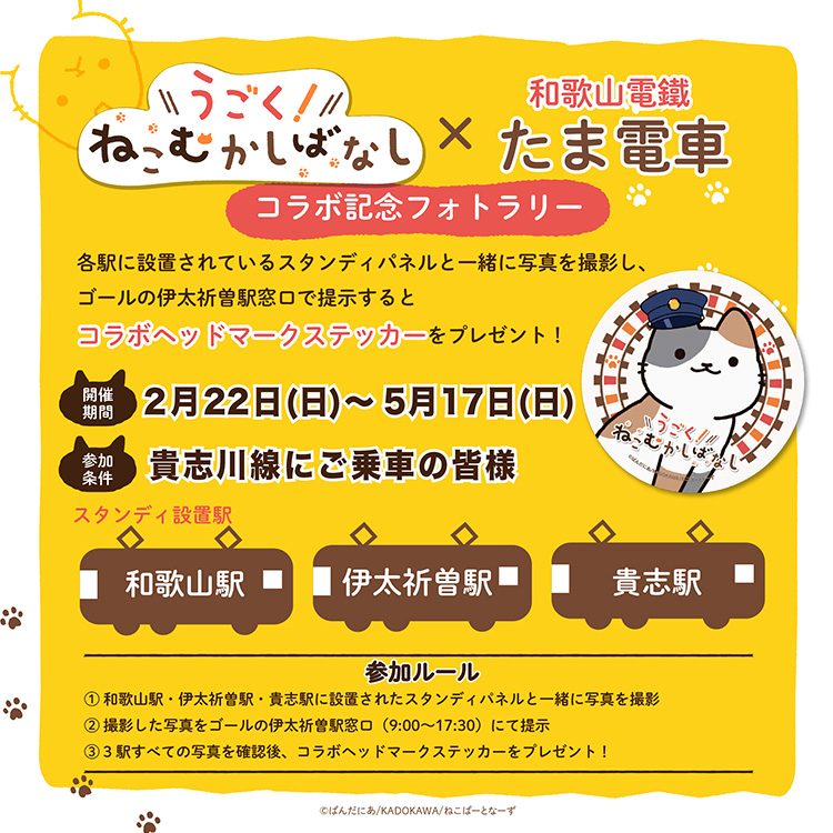 WEBアニメ『うごく！ねこむかしばなし』×和歌山電鐵「たま電車」コラボ