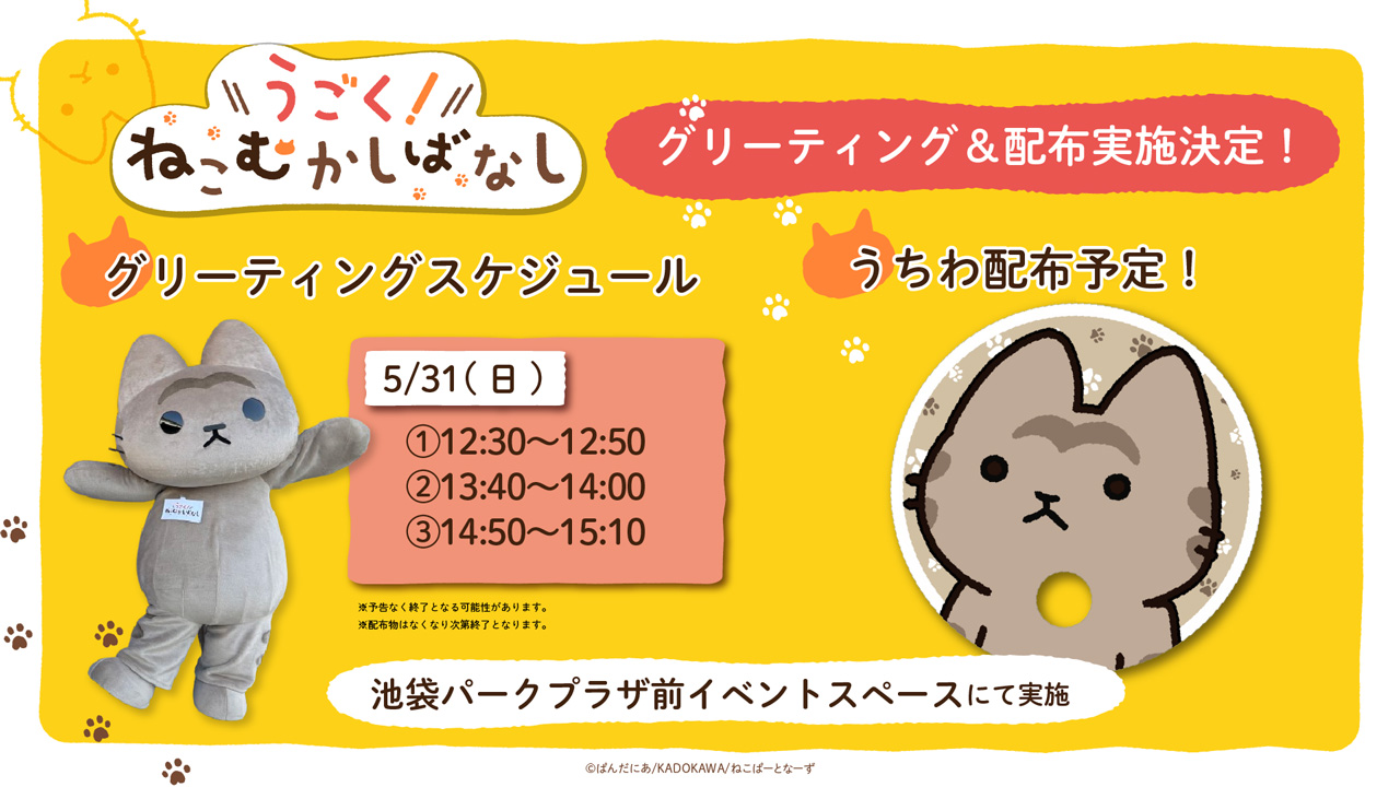 池袋パークプラザ前イベントスペースにてキジトラグリーティング＆配布